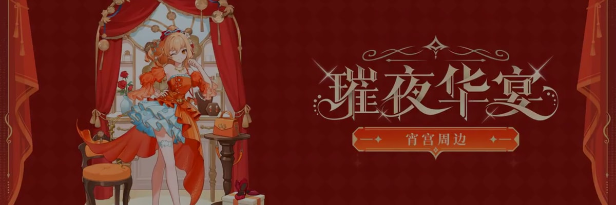 《原神》公布宵宫"华宴绮物"系列Vol.2周边，精美新品收藏亮相