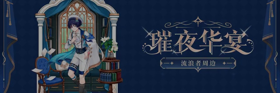 《原神》公布流浪者"盛宴华光"第二弹周边 推出全新大胆配饰