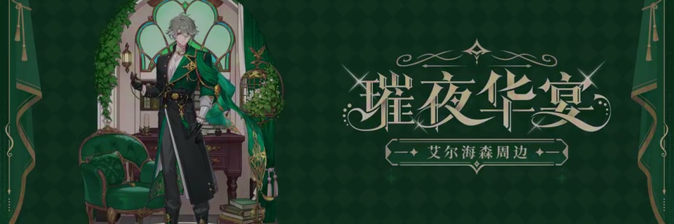 《原神》揭晓艾尔海森"盛宴"Vol.2周边商品，主打舒适型收藏品