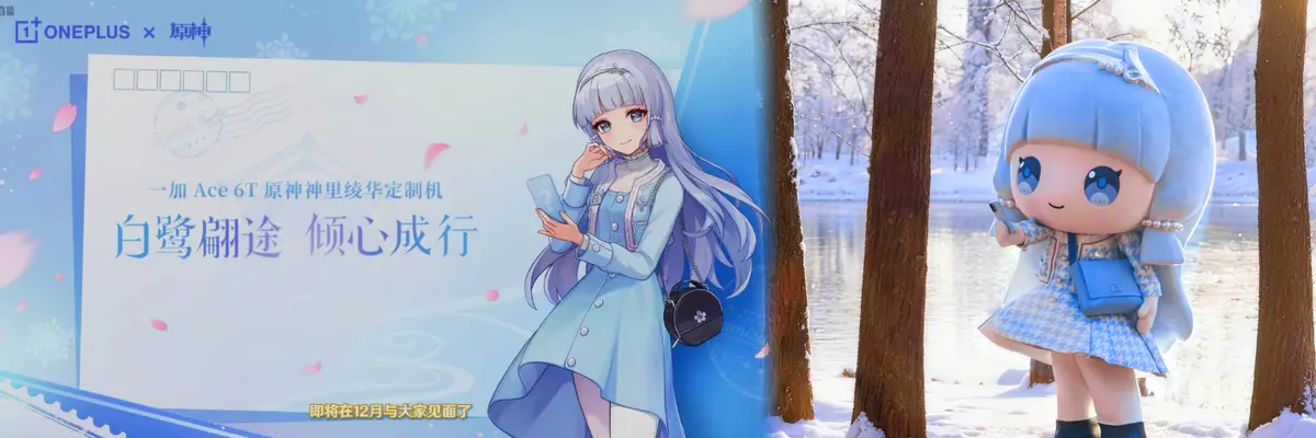 《原神》×一加联动揭晓神里绫华吉祥物及专属Q版贴纸