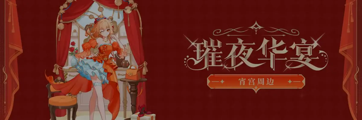 《原神》公布宵宫"华宴绮物"系列Vol.2周边，精美新品收藏亮相