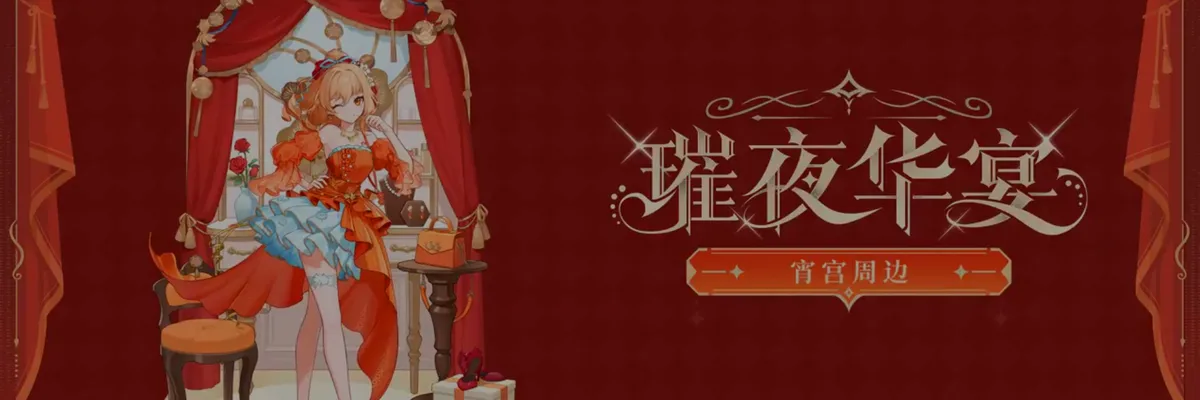 《原神》公布宵宫"华宴绮物"系列Vol.2周边，精美新品收藏亮相