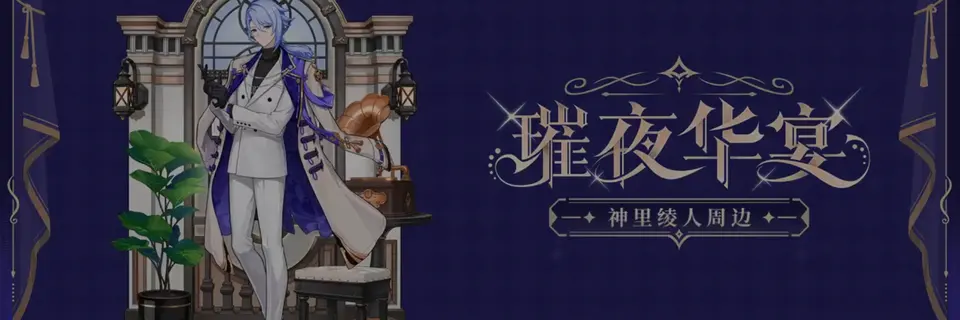 Genshin Impact Showcases Kamisato Ayato “Resplendent Feast” Vol.2 Merchandise Ahead of Pre-Orders