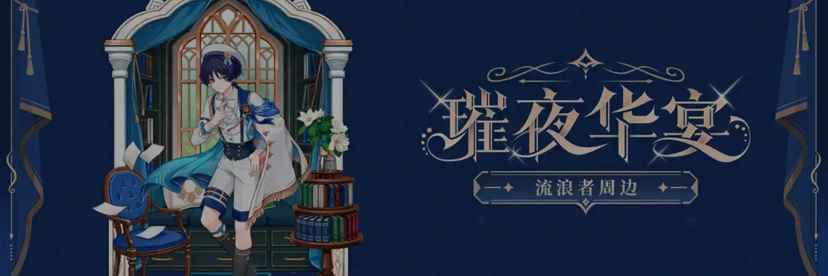 Genshin Impact presenta la mercancía de Trotamundos “Banquete Resplandeciente” Vol.2 con nuevos y audaces accesorios