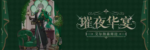 《原神》揭晓艾尔海森"盛宴"Vol.2周边商品，主打舒适型收藏品